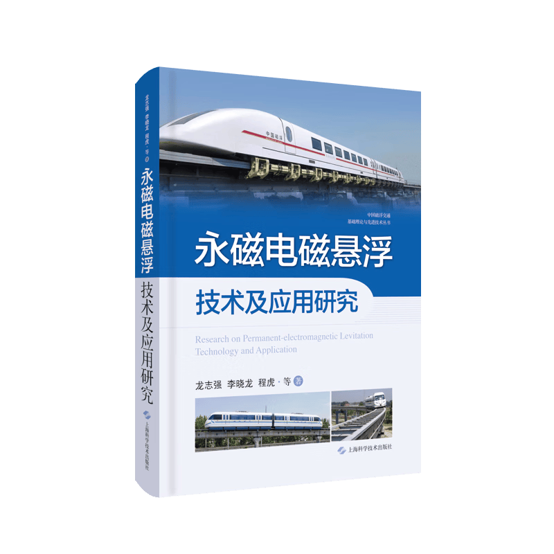 永磁电磁悬浮技术及应用研究龙志强科学技术出版社9787547857434 工业