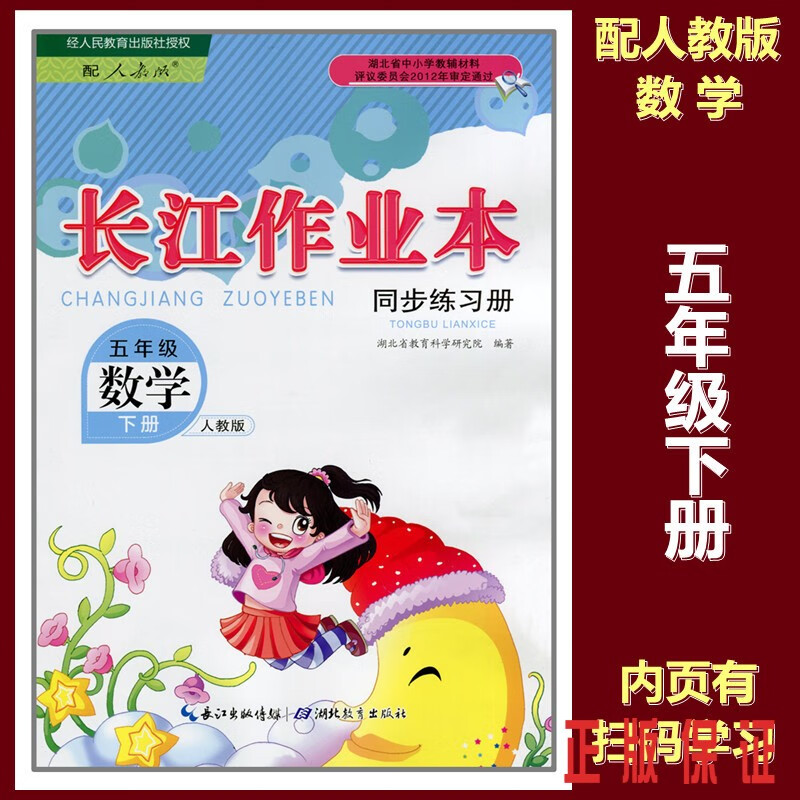 孝感发出！！2023长江作业本小学数学五5年级下册练习册配人教版扫码学习