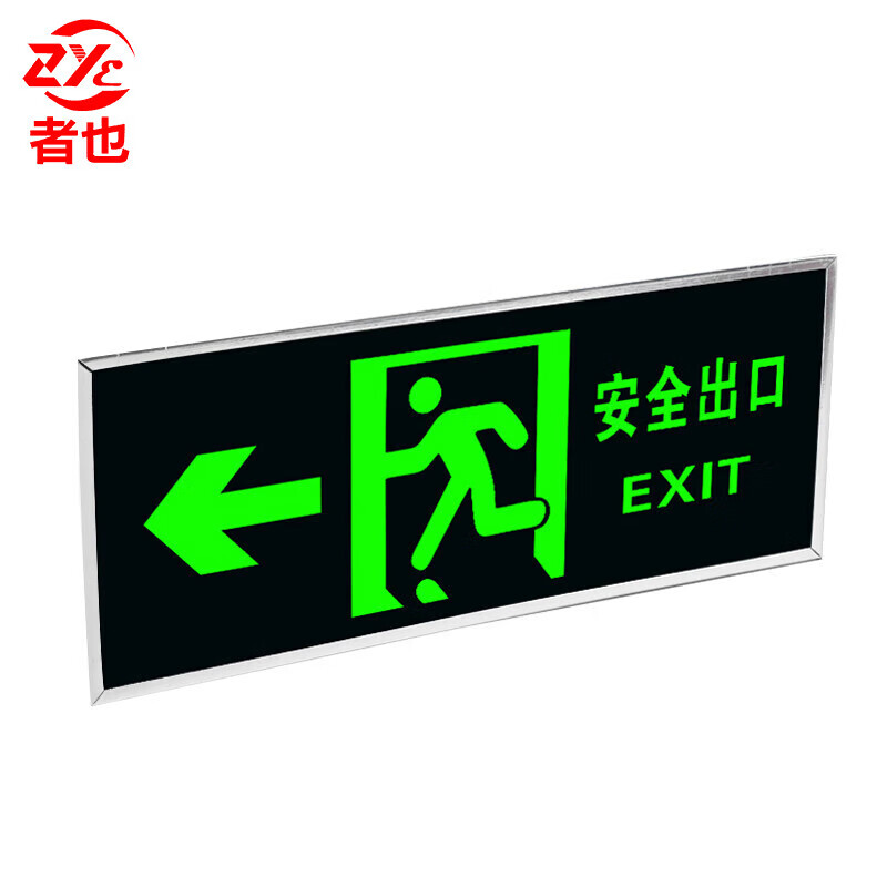 者也 bj 指示牌 安全出口左向 ty230901-3