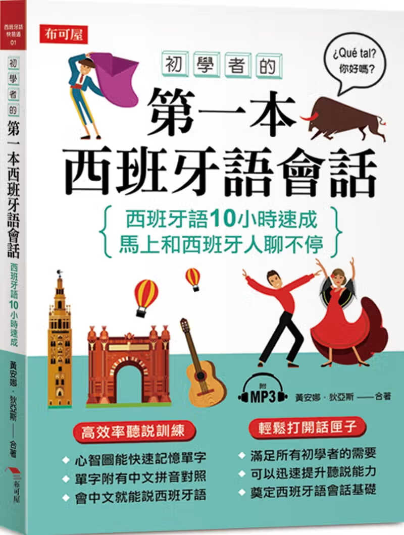 预售 原版进口书 黄安娜初学者的本西班牙语会话：西班牙语10小时速成（附MP3）布可屋