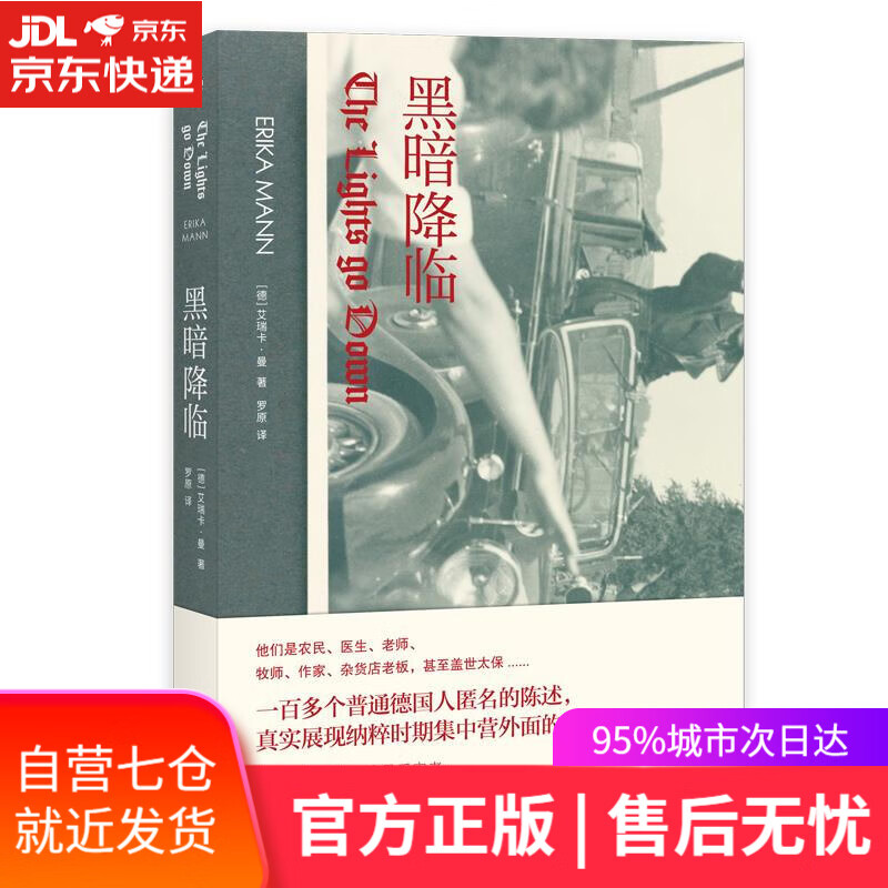 【新华书店】黑暗降临 (德)艾瑞卡·曼 著,罗原 译 武汉大学出版社