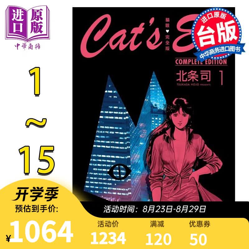 漫画 猫眼完全版 1-15完 北条司 台版漫画书 尖端出版社