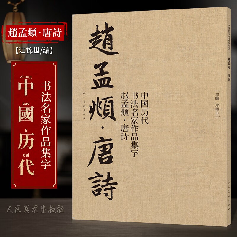 【8开76页】赵孟頫 唐诗 中国历代书法名家作品集字 繁体简体对照毛笔书法临帖集字古诗词行书书法字帖