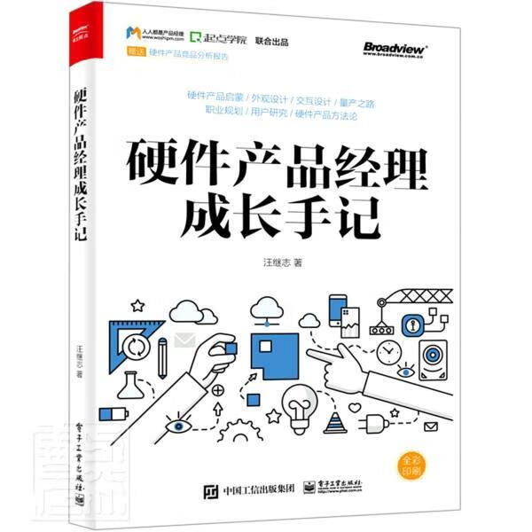 硬件产品经理成长手记(全彩*)计算机与互联网硬件产品设计 图书