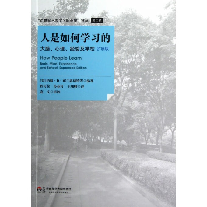 人是如何学习的(大脑心理经验及学校扩展版