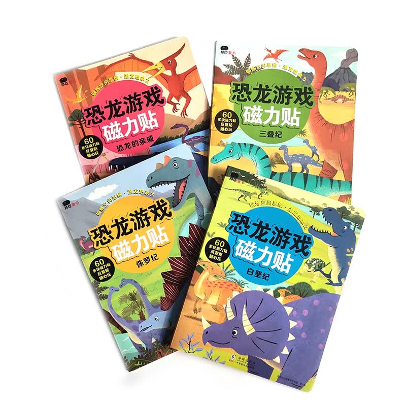 恐龙游戏磁力贴（全四册）