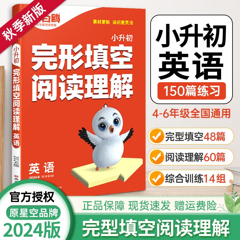 2024新版小白鸥小升初英语阅读理解与完形填空强化训练小学三四五六年级练习册英语词汇语法积累大全阅读理 英语