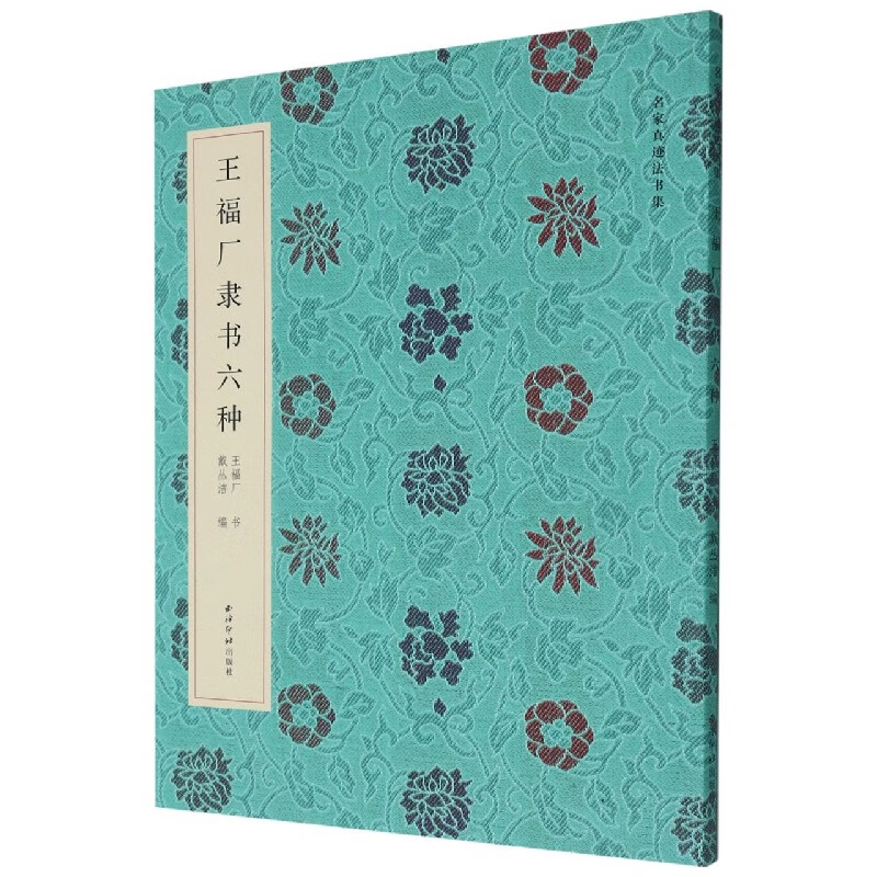 王福厂隶书六种/名家真迹法书集 王福厂