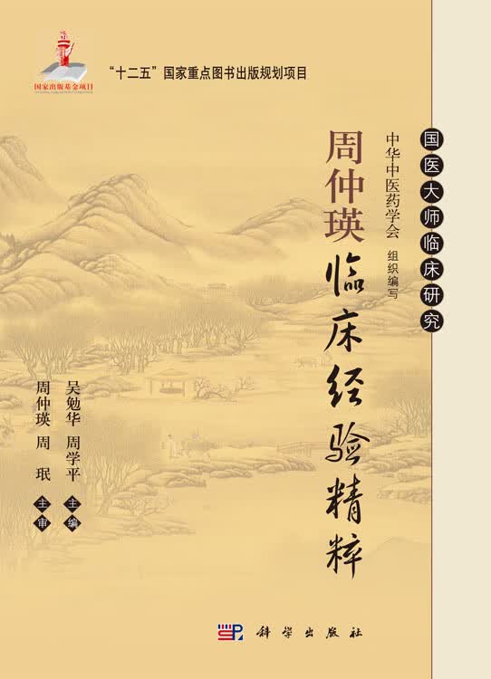周仲瑛临床经验精粹/科学出版社