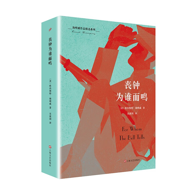 海明威作品精选系列：丧钟为谁而鸣 上海文艺出版社