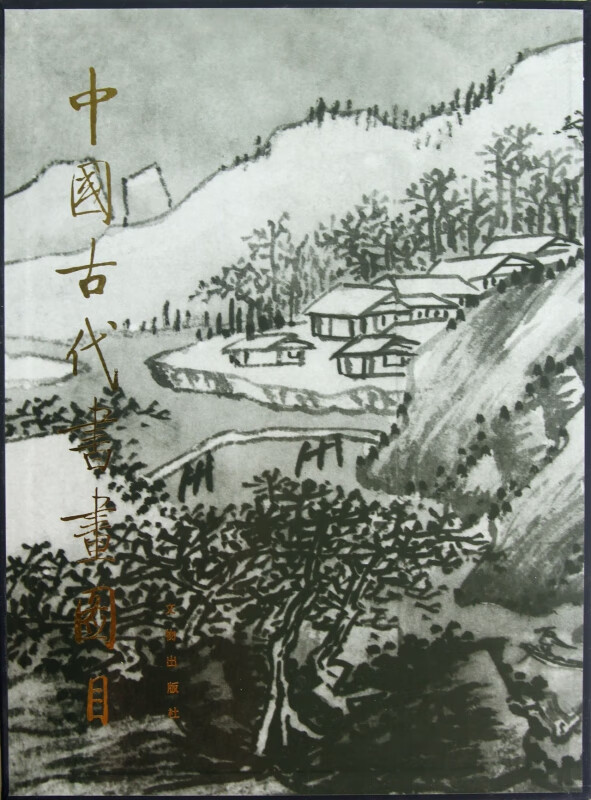 中国古代书画图目(20)(精)