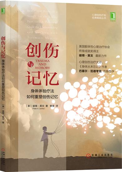 正版 创伤与记忆:身体体验疗法如何重塑创伤记忆(美)彼得 莱文(Pete|6550987