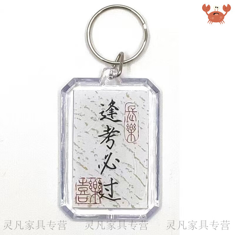 wcz中考必胜护身符挂件自制书法平安喜乐钥匙扣原创国风小楷瘦金体金