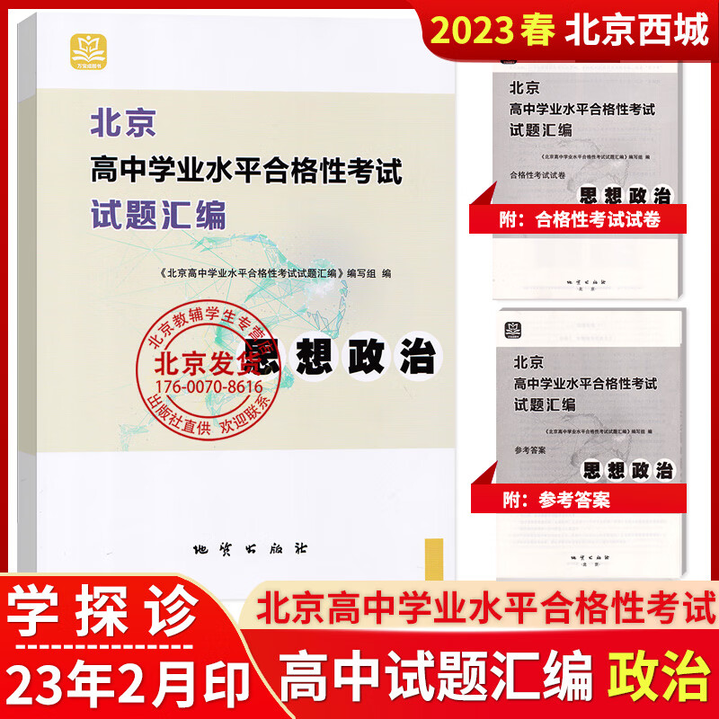 2023春 北京高中学业水平合格性考试试题汇编思想政治+历史+地理全三册地质出版社北京高中学业水平测试高中会考核心试题分类汇编