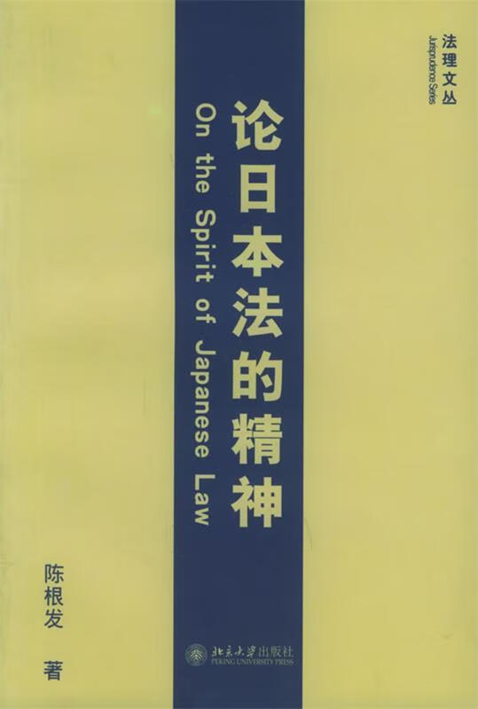 法理文丛-论日本法的精神