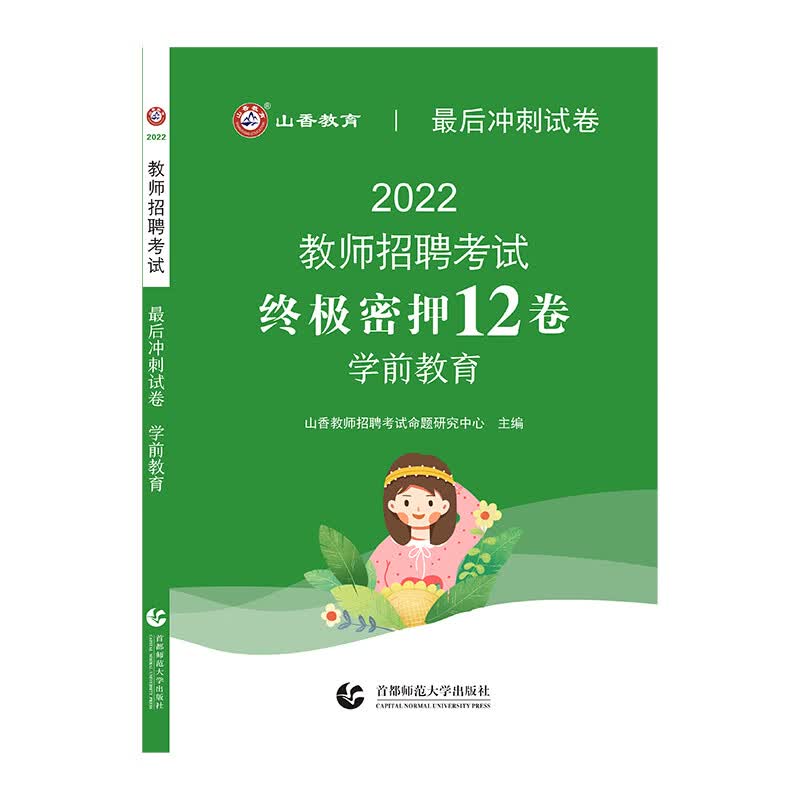 山香2022教师招考最后冲刺试卷·学前教育