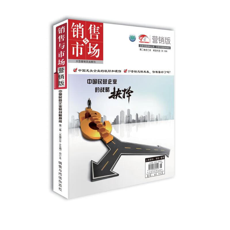 销售与市场·营销版 第二卷 中国民营企业的战略抉择