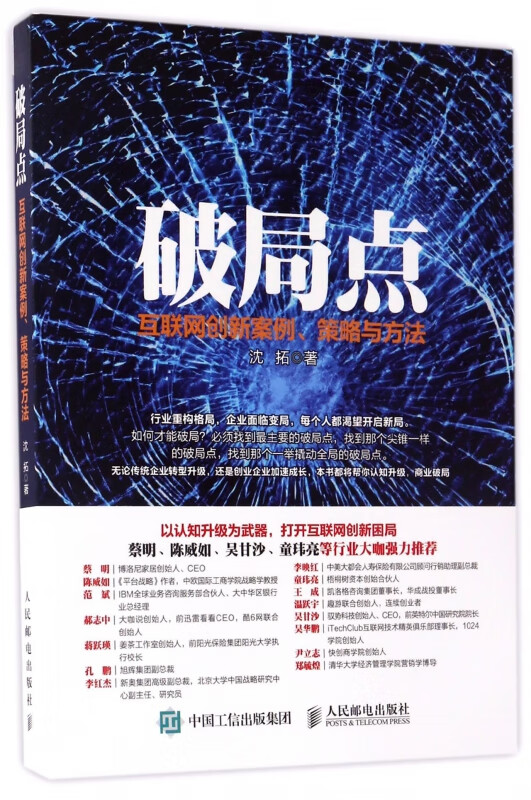 破局点(互联网创新案例策略与方法)