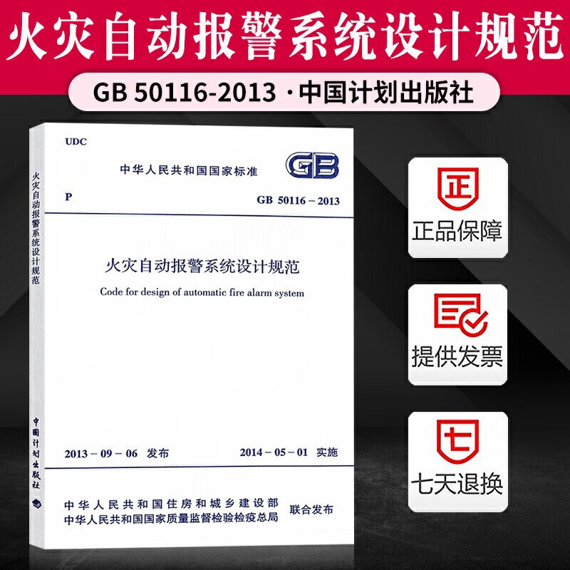 官方正版】GB50116-2013 火灾自动报警系统设计规范