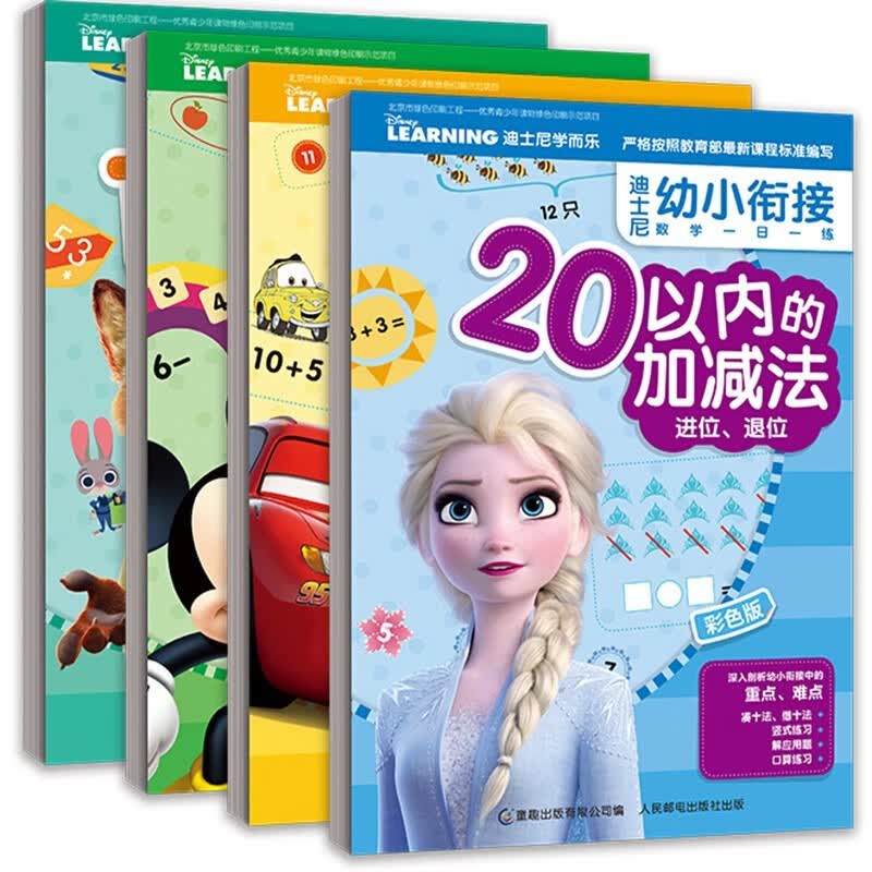 【正版】全4册 迪士尼幼小衔接数学一日一练 幼小衔接数学练习册