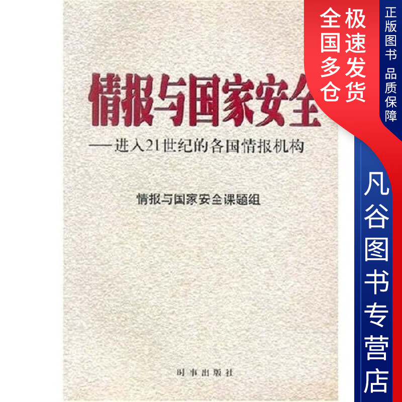 【正版书】情报与国家安全
