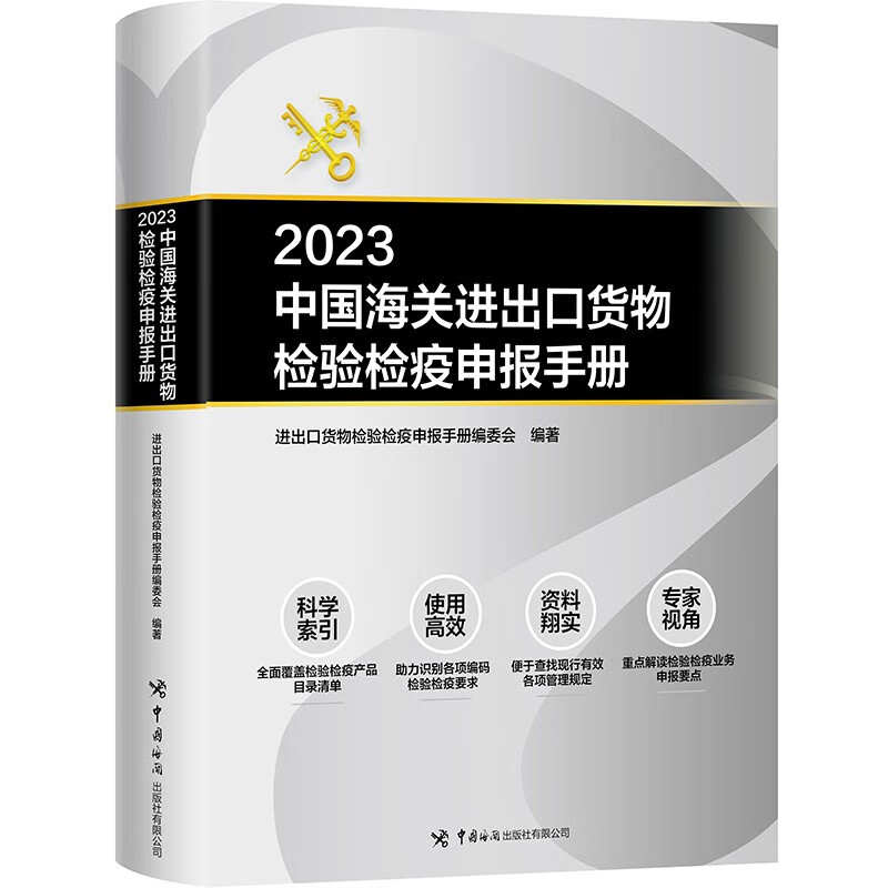 中国海关进出口货物检验检疫申报手册2023