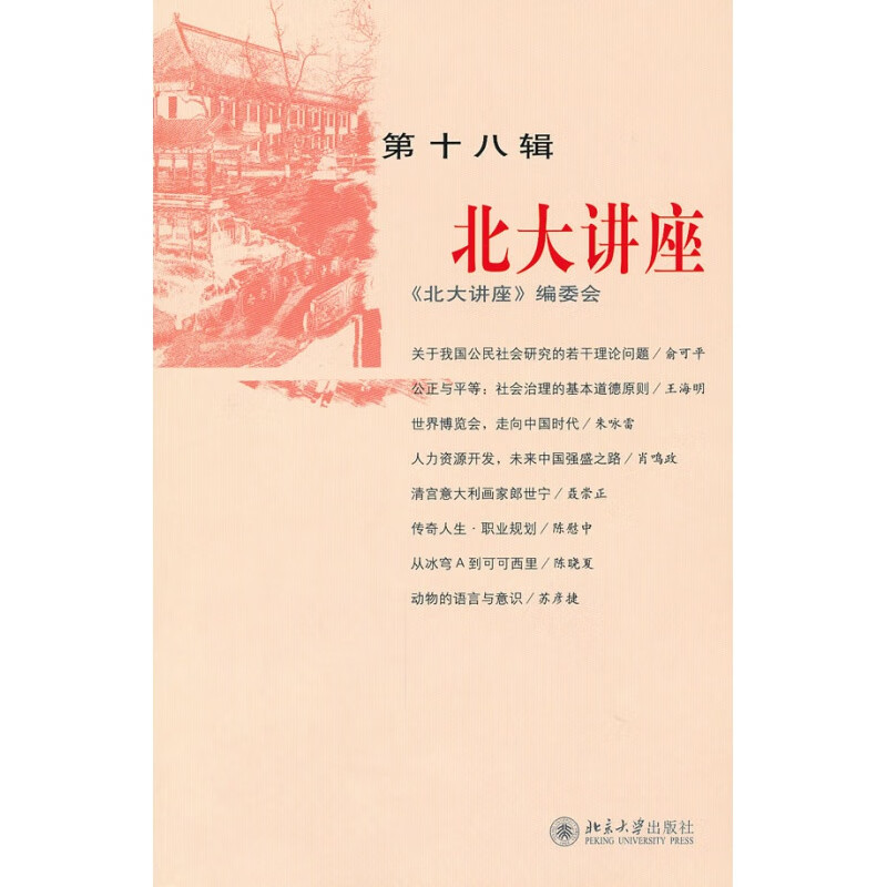 正版北大讲座（第十八辑）北京大学出版社