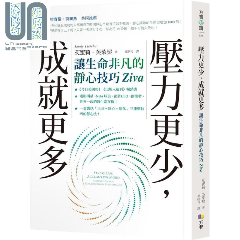 预售 压力更少 成就更多 让生命非凡的静心技巧Ziva 港台原版 Emily Fletcher 方智