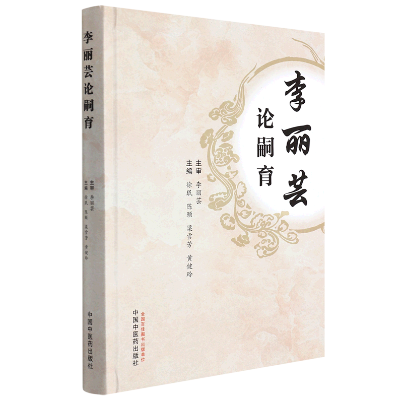 李丽芸论嗣育(精)