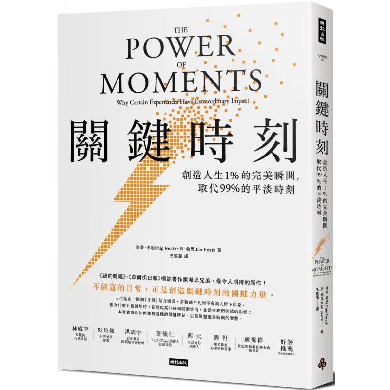预订台版 关键时刻 创造人生1%的完美瞬间取代99%的平淡时刻主动创造有意义又难忘的