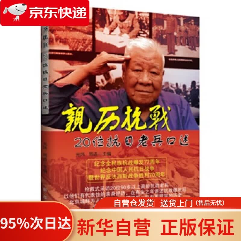 【新华书店正版】亲历抗战：20位抗日老兵口述 光炜 周进 新华出版社 9787516612040