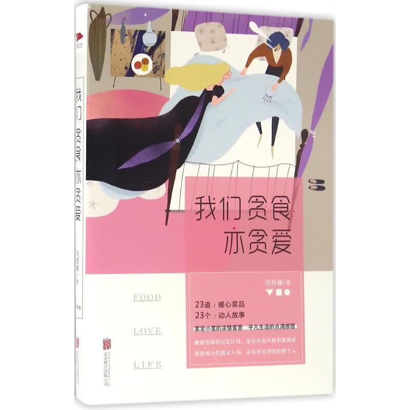 我们贪食亦贪爱