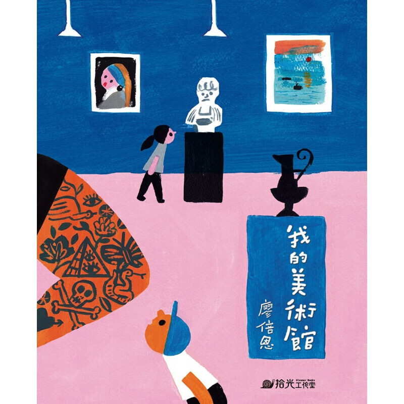 预订台版 我的美术馆 生活里处处可见艺术之美珍藏美术插画绘本儿童 书