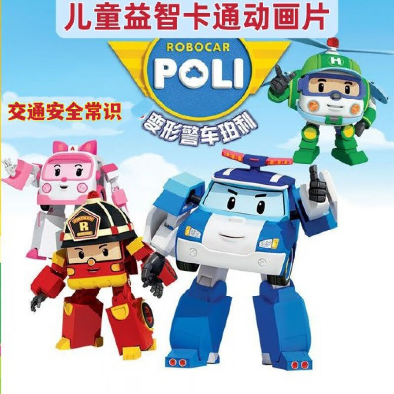 hknl交通安全常识儿童益智卡通动画片变形警车珀利中文版dvd碟片光盘