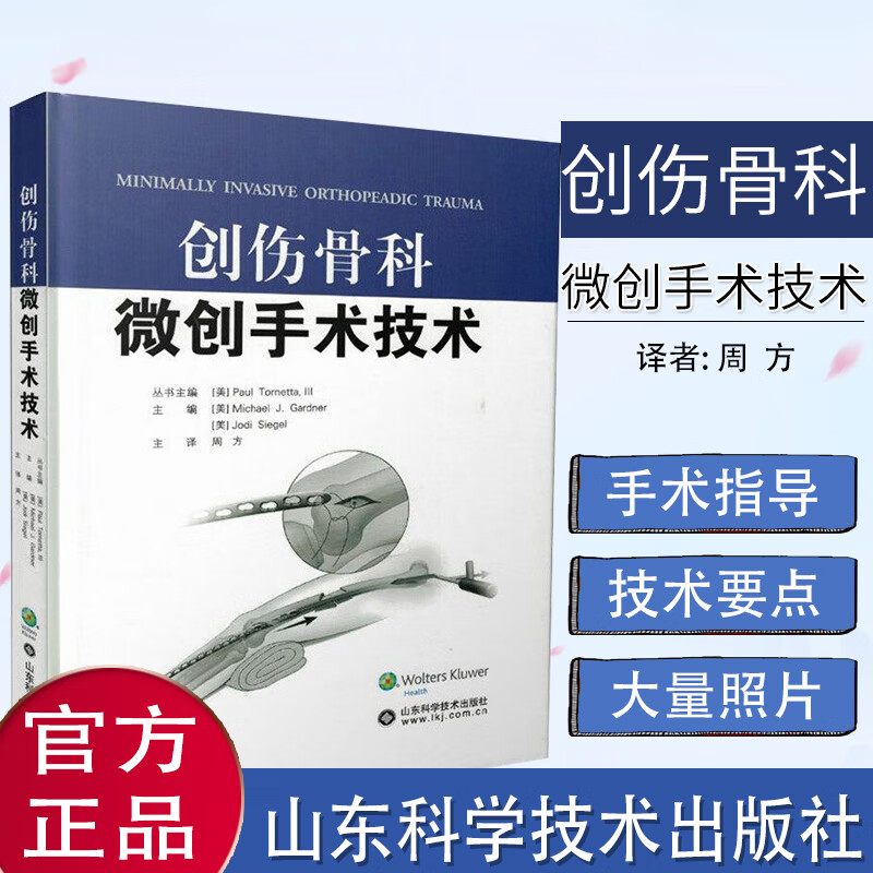 创伤骨科微创手术技术