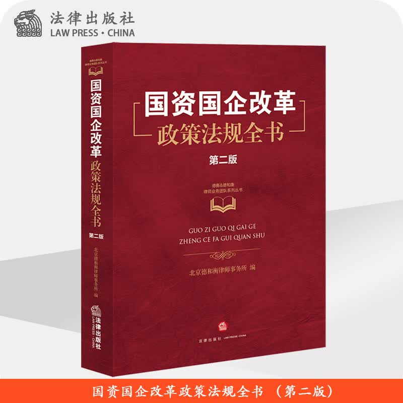 国资国企改革政策法规全书 （第二版） 北京德和衡律师事务所编 法律出版社官方旗舰店