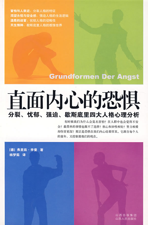 直面内心的恐惧:分裂,忧郁,强迫,歇斯底里四大人格心理分析 (德)