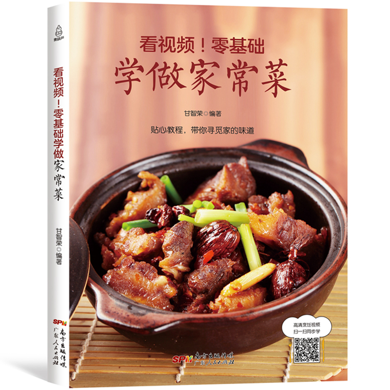 看视频！零基础学做家常菜 经典养生家常菜大全 家庭养生保健食谱 图文详解 美食菜谱
