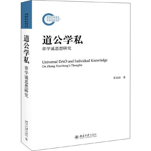 道公学私 ——章学诚思想研究