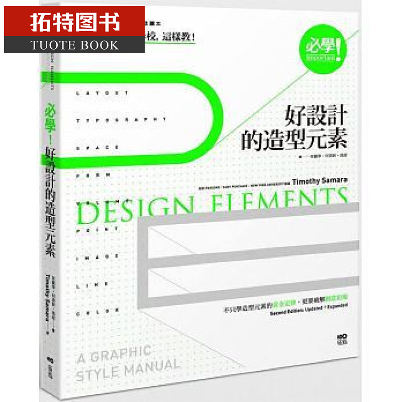 预售台版 必学！好设计的造型元素：美国视觉设计学校，这样教！原点16