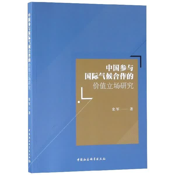 中国参与国际气候合作的价值立场研究