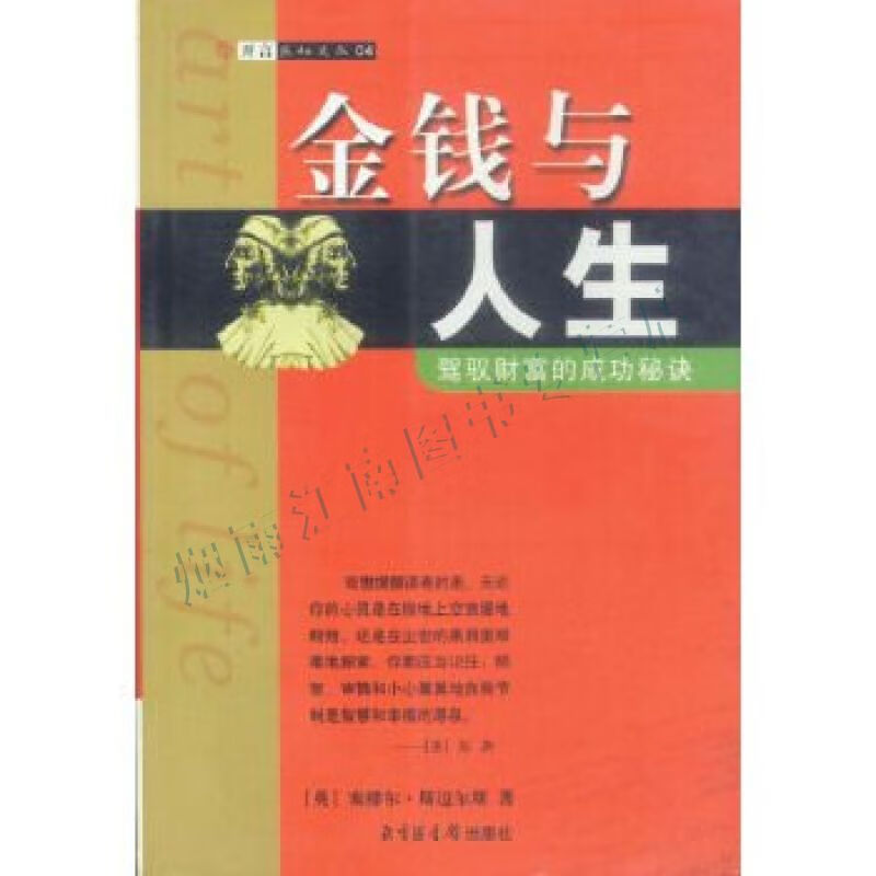 金钱与人生:驾驭财富的成功秘诀【上新】