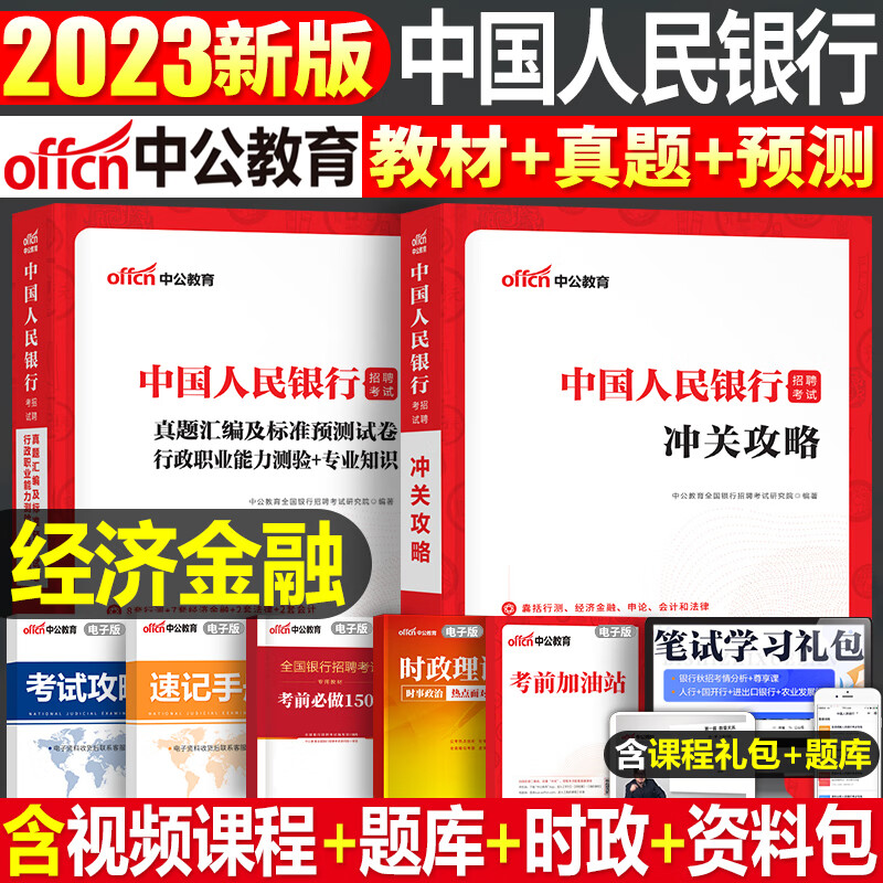 中国人民银行招聘考试2023年中公全国一本通教材书行测行政职业能力测验申论历年真题库试卷人行央行校招秋招笔试资料经济金融会计 【中国人民银行】经济金融 教材