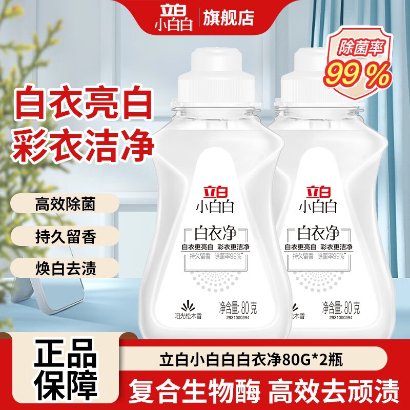 立白小白白白衣洗衣液衣领净白衣净除菌去渍去黄香味持久留香更亮白彩衣洁净 立白白衣净80g*2瓶 京东折扣/优惠券