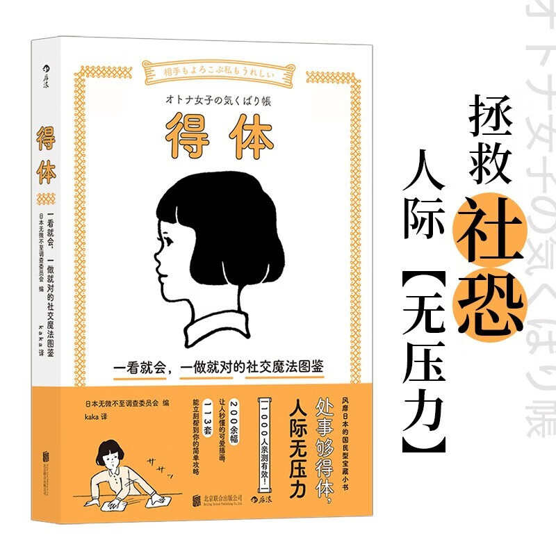 得体: 一看就会,一做就对的社交魔法图鉴    拯救社恐,人际无压力 零