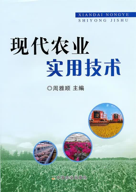 现代农业实用技术 周雅顺编【正版】