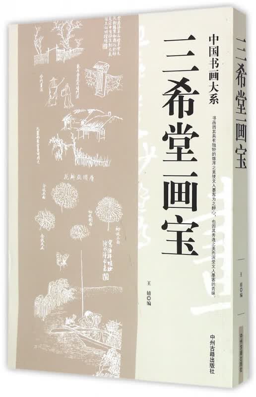三希堂画宝/中国书画大系