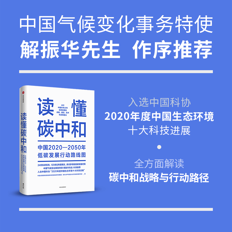 读懂碳中和(中国2020-2050年低碳