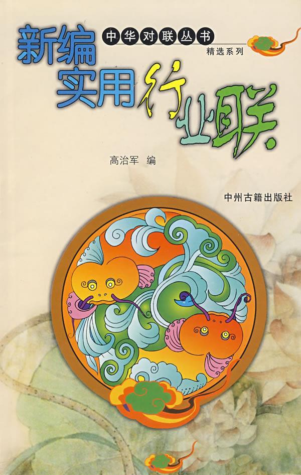 新编实用行业联 高治军 编 9787534821752【正版】