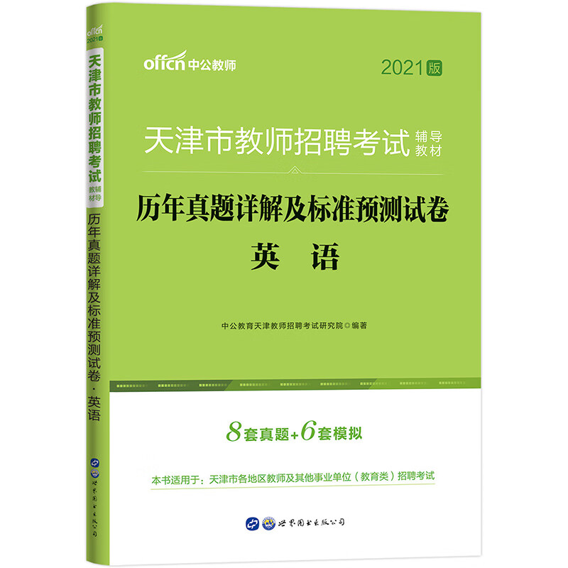 中公教育2021天津市教师招聘考试教材：历年真题详解及标准预测试卷英语